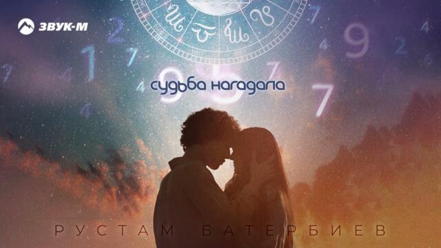 Рустам Батербиев - Судьба нагадала
