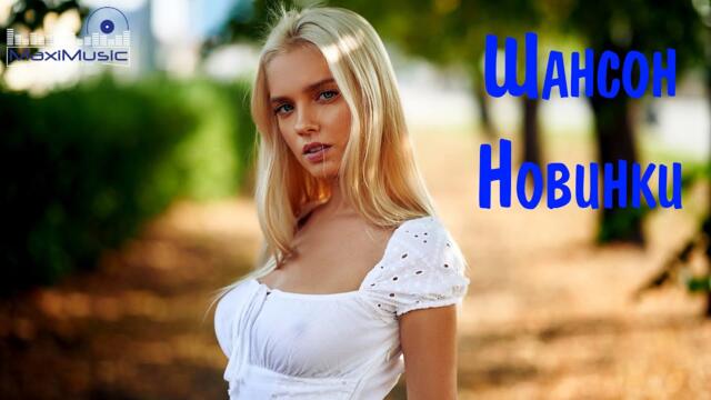 Шансон 2023 Новинки ✌ Музыка в Машину  🔊   Новые Песни Года 💥 Шансон для Души