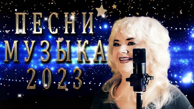 ЕЛЕНА НЭМИШ - Лучшие Видео песни о любви 2023 🎧 Новые Песни  Все Хиты
