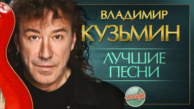 ВЛАДИМИР КУЗЬМИН ✬ ЛУЧШИЕ ПЕСНИ РАЗНЫХ ЛЕТ ✬