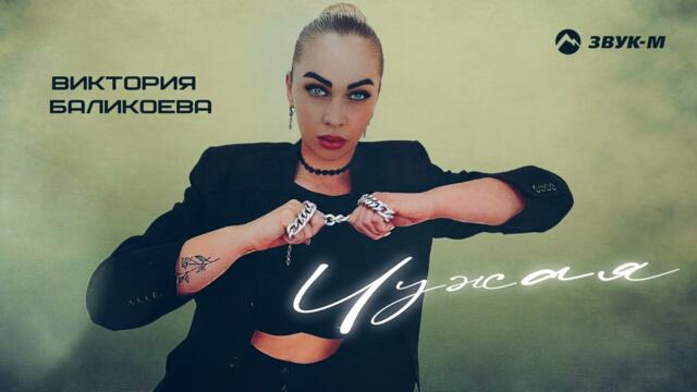 Виктория Баликоева - Чужая