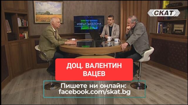 Доц. Валентин Вацев: Какво да правим с новия троцкизъм