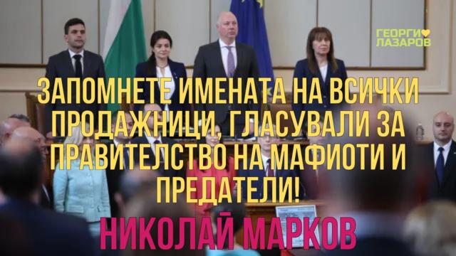 Вие сте национални предатели! Бог забавя но не забравя! Николай Марков!