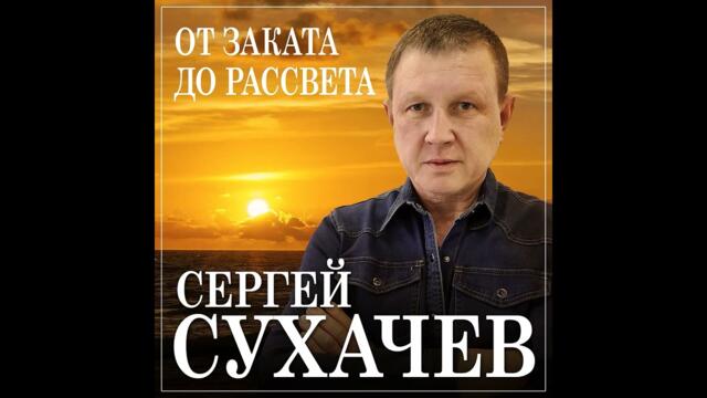 Сергей Сухачев - От заказа до рассвета
