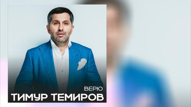Тимур Темиров - Верю
