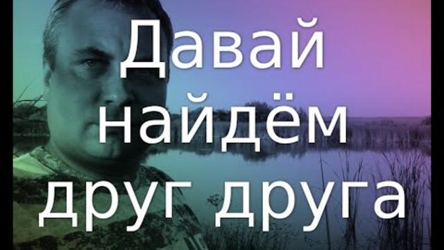 Давай найдём друг друга