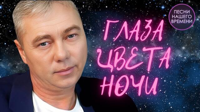 Евгений Путилов , Сергей Завьялов   -   ГЛАЗА ЦВЕТА НОЧИ ...