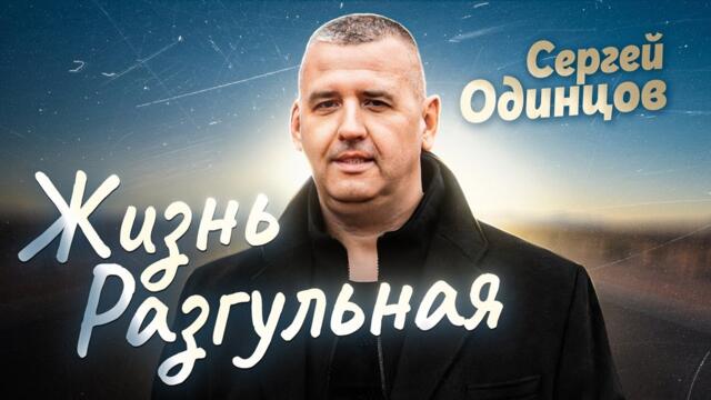 Сергей ОДИНЦОВ     -    ПРАВДА! ЖИЗНЬ РАЗГУЛЬНАЯ  Сергей ОДИНЦОВ
