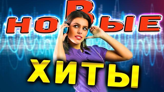 Сборник НОВИНОК! Только ХИТЫ