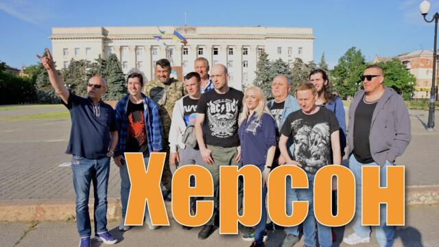 ФРІСТАЙЛ, ДЕТИ ФРИСТАЙЛА - ХЕРСОН