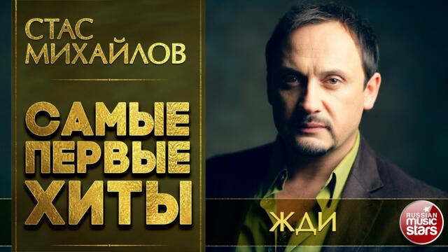 СТАС МИХАЙЛОВ   -   ЖДИ