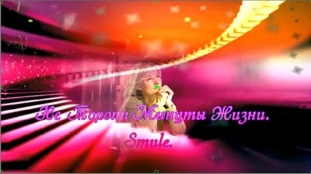 Не Торопи Минуты Жизни.