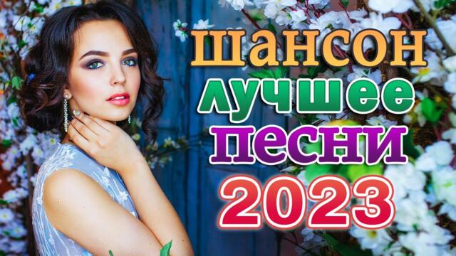 ХИТЫ ШАНСОНА 💖 Лучшие Песни Века 💖 Легенды Русского Шансона 💖 Золотые Хиты