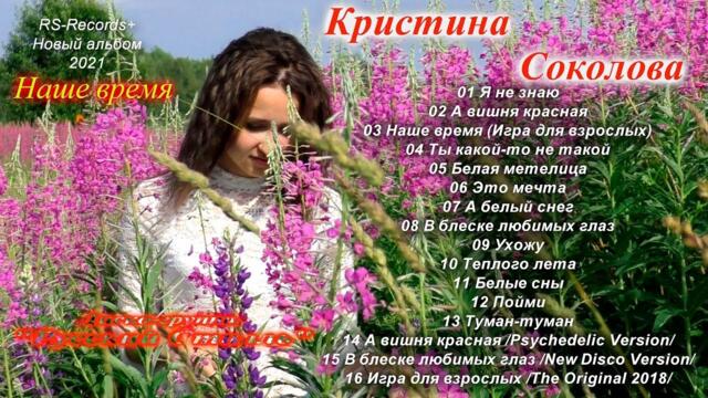 Русский Стилль / Кристина Соколова - Наше время