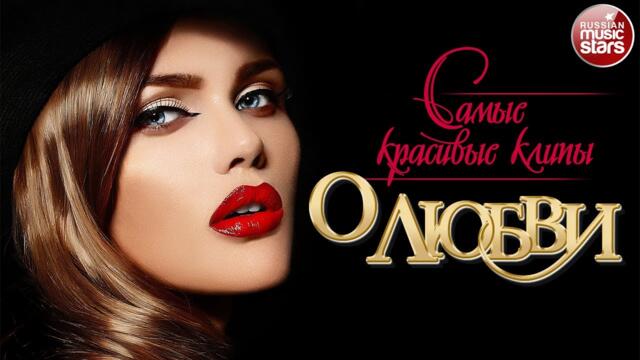 САМЫЕ КРАСИВЫЕ КЛИПЫ О ЛЮБВИ ✩ СБОРНИК ЛЮБОВНЫХ ХИТОВ ✩ THE MOST BEAUTIFUL CLIPS ABOUT LOVE
