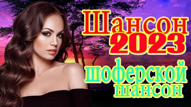 САМАЯ ЗАЖИГАТЕЛЬНАЯ ДИСКОТЕКА НА ВСЕ ВРЕМЕНА 🌟🌟 ХИТЫ ШАНСОНА ДЛЯ ТАНЦПОЛА