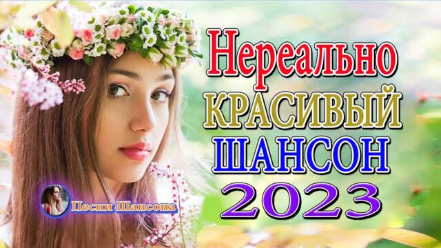 КРАСИВЫЕ ПЕСНИ 💖 ЛЮБИМЫЕ ДАЧНЫЕ ПЕСНИ 💖 НОВЫЕ ХИТЫ ШАНСОНА
