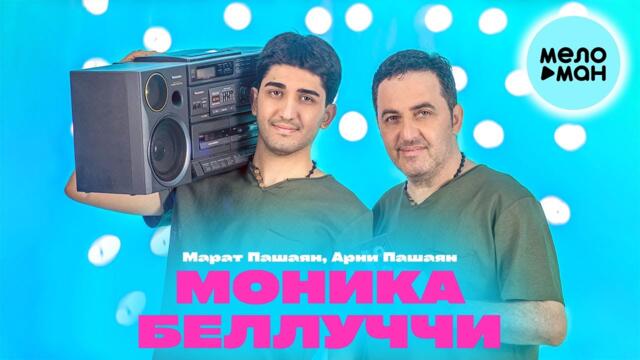 Марат Пашаян, Арни Пашаян - МОНИКА БЕЛЛУЧЧИ