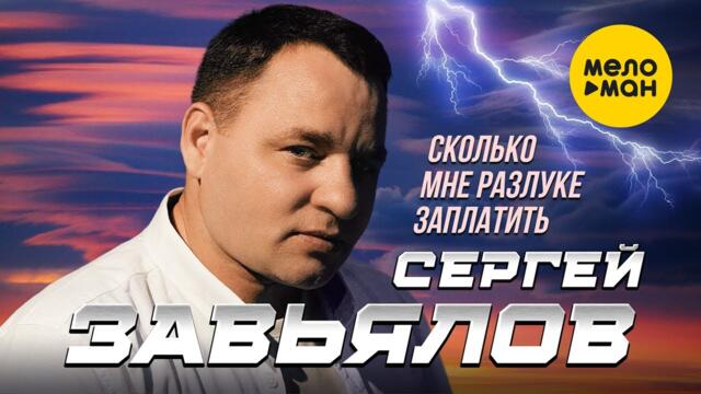 Сергей Завьялов - Сколько мне разлуке заплатить