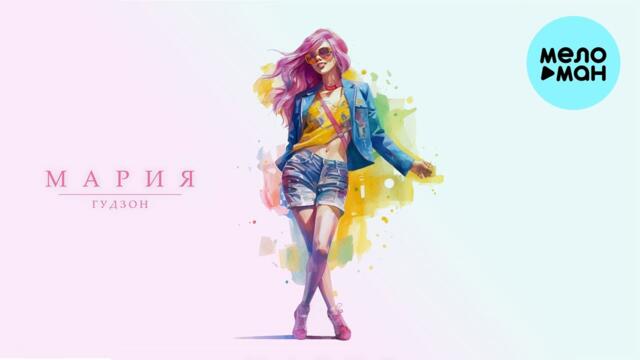 ГУДЗОН - Мария