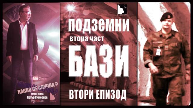 2. КАКВО СЕ СЛУЧВА? / Подземните бази в Русия и САЩ, случаите с НЛО (2 част)