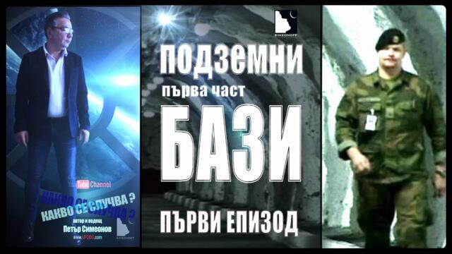 1. КАКВО СЕ СЛУЧВА? / Подземните бази (1 част)