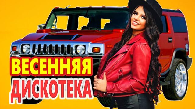 Дискотека для души! ЛУЧШИЕ ХИТЫ о ЛЮБВИ![ 2023 ]