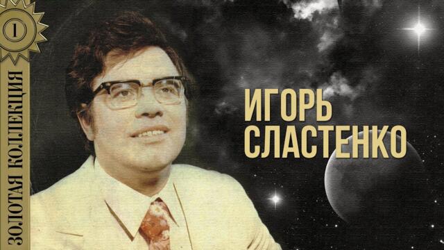 Игорь Сластенко  - Золотая коллекция. Я солдат / Лучшие песни