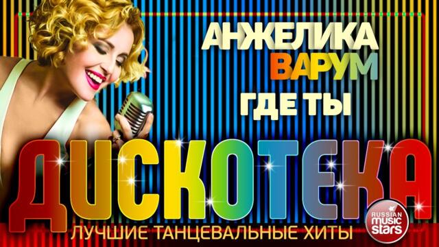 АНЖЕЛИКА ВАРУМ   -   ГДЕ ТЫ