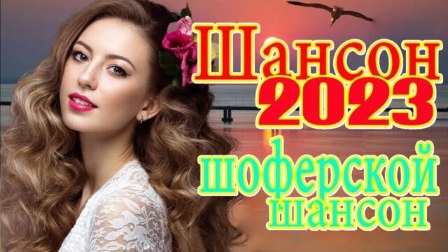 ЗАЖИГАТЕЛЬНЫЕ ХИТЫ ОТ ЗВЕЗД ШАНСОНА 🎼 ДУШЕВНЫЕ ПЕСНИ ♥ СБОРНИК