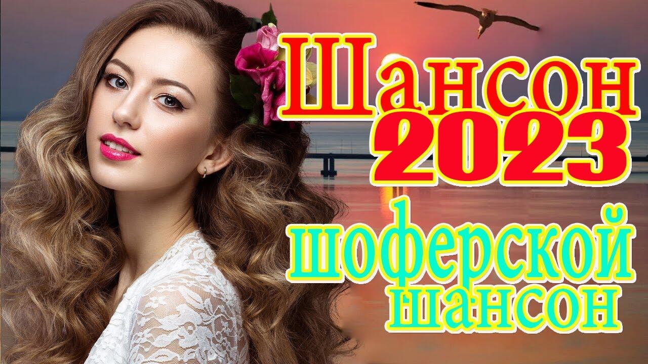 Зажигательный хит 2023. Зажигательные хиты шансона. Новые звёзды шансона. Знаменитости шансона. Танцевальный шансон.