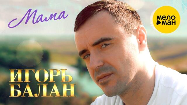 Игорь Балан - Мама