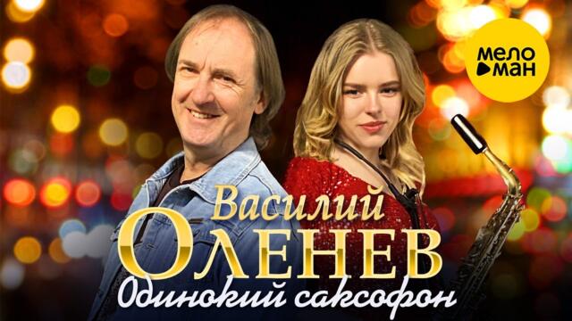 Василий Оленев - Одинокий саксофон