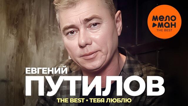 Евгений Путилов - The Best - Тебя люблю (Лучшее видео)