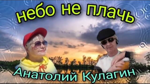 Анатолий Кулагин   -   НЕБО НЕ ПЛАЧЬ