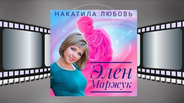 Элен Маржук - Каплями дождя