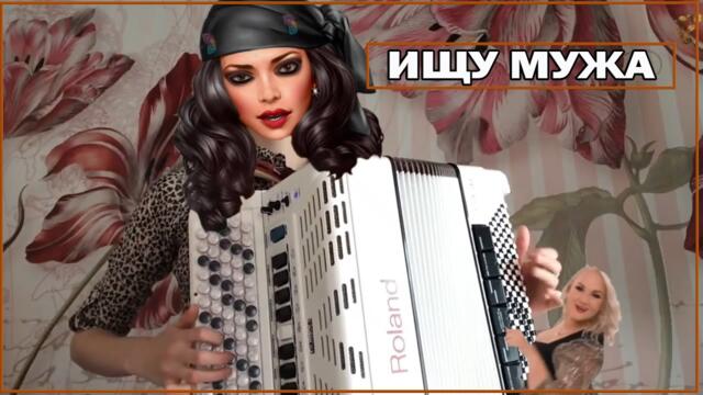 Ищу мужа. Песни для поднятия настроения, простые и понятные всем.