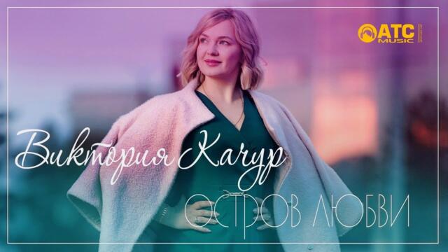 Виктория Качур - Остров Любви