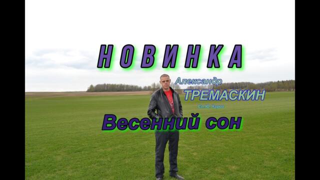 Александр Тремаскин    -    Весенний сон.