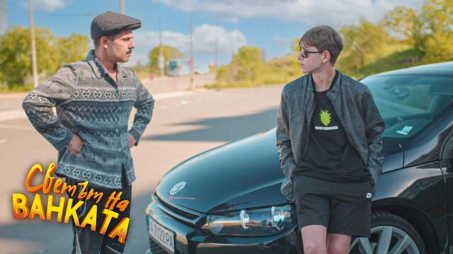 РАЗМЯНА НА ТЕЛАТА-част 1 - Светът на Ванката