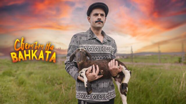 ГЕРГЬОВДЕН - Светът на Ванката