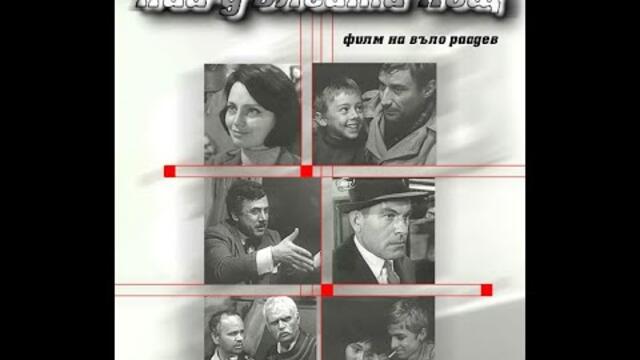 Най-дългата нощ Български игрален филм с Невена Коканова