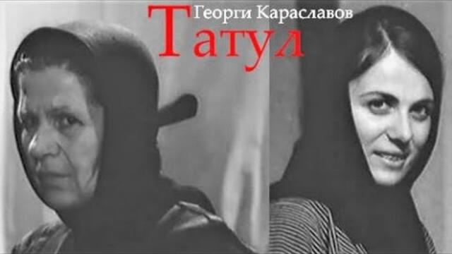 БЪЛГАРСКА КЛАСИКА "Татул" Бг филм по разказа на Георги Караславов