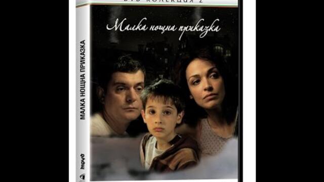 Малка нощна приказка / A Little Night story Филмът