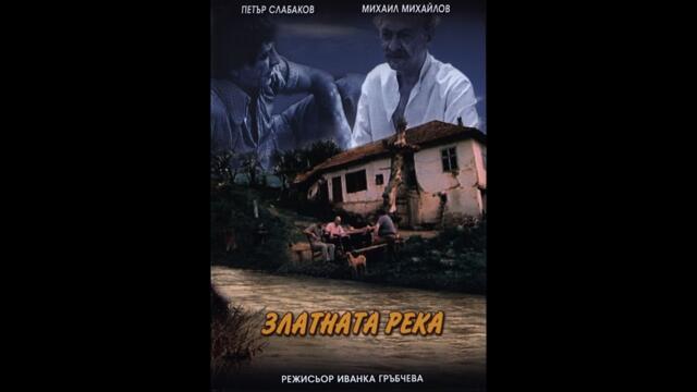 ZLATNATA REKA - Златната река Филмът