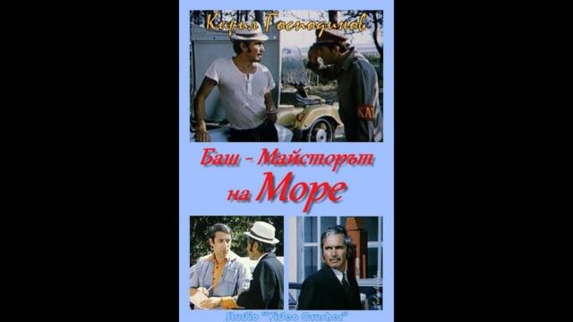 BASH MAYSTORA NA MORE - Баш Майстора на море Филмът