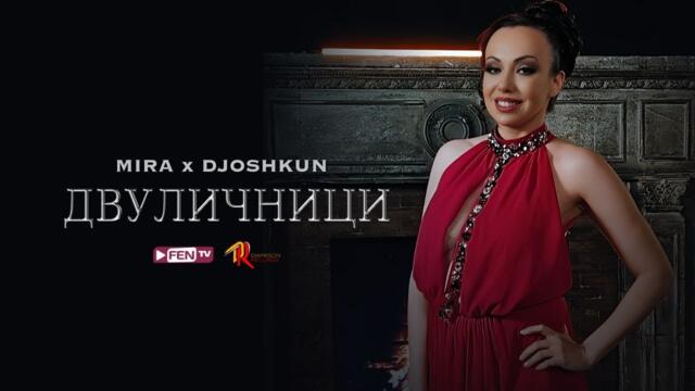 MIRA X DJOSHKUN - Dvulichnitsi / МИРА Х ДЖОШКУН - Двуличници