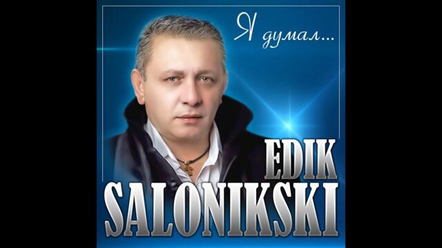 Edik Salonikski - Я думал