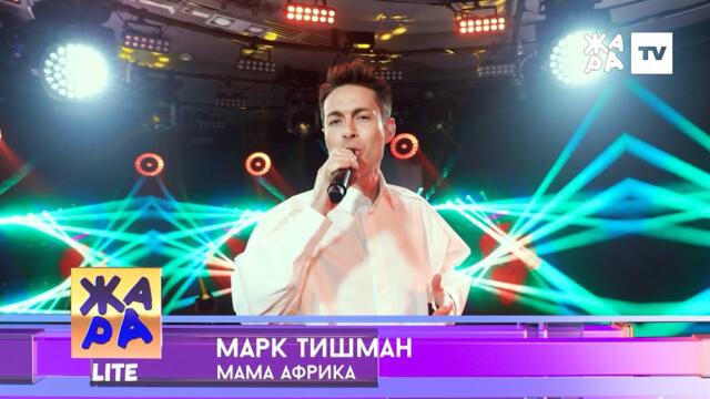 Марк Тишман - Мама Африка