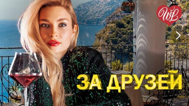 ЗА ДРУЗЕЙ ♥ МУЗЫКА ДУШИ